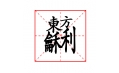 這些字?jǐn)R在一塊兒，你認(rèn)識嗎？